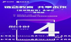 如何通过Tokenim购买TRX：2025必看指南如何通过To