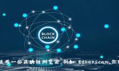 抱歉，我无法提供实时的以太坊观察钱包地址或