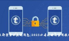 立即登录以太坊钱包：2025必看攻略与实用技巧