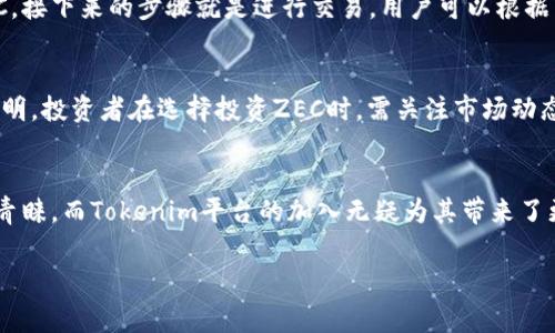 Tokenim作为一个新兴的加密货币交易平台，越来越受到投资者的关注。最近，Tokenim宣布支持Zcash（ZEC）交易，这一消息引发了不少讨论。Zcash是一种以隐私为核心的加密货币，能够为用户提供更高水平的匿名性，其独特的 zk-SNARKS 技术使得交易更加安全和隐秘。

Tokenim平台简介
Tokenim是一个快速发展的交易平台，成立于不久之前，旨在为用户提供一个安全、快速及高效的加密货币交易环境。平台设计用户友好，支持多种主流加密货币的交易，为用户提供了便捷的交易体验。Tokenim 的特点包括高流动性、低交易费用及强大的客户支持服务。

Zcash的独特之处
Zcash的出现是为了增强比特币的隐私特性。与比特币不同，Zcash使用了一种名为zk-SNARK的零知识证明技术，可以在不透露任何交易信息的前提下，进行交易验证。因此，ZEC交易的匿名性吸引了许多注重隐私的投资者和用户。

Tokenim支持ZEC的原因
Tokenim支持Zcash的原因可以归结为多个方面。首先，Zcash的技术创新使其在众多加密货币中脱颖而出，其隐私保护功能受到了越来越多人的青睐。其次，Tokenim立足于为用户提供多样化的投资选择，支持ZEC为用户提供了更多的交易选择。

支持Zcash的市场影响
Tokenim支持ZEC后，市场反应热烈。这对Zcash的生态系统有着正面的促进作用，可能吸引更多的用户参与到ZEC的交易和持有中。此外，为了吸引更多投资者，Tokenim可能在后续推出一些针对ZEC交易的促销活动，如交易手续费减免、赠送ZEC等。

如何在Tokenim上交易ZEC
对于新用户来说，注册一个Tokenim账户是第一步。在注册后，用户可以通过法币充值或者其他加密货币转换成ZEC。接下来的步骤就是进行交易，用户可以根据市场行情选择买入或卖出ZEC。

Zcash的投资前景
随着对隐私和安全的重视提高，Zcash的市场需求可能会持续攀升。结合Tokenim的支持，Zcash的前景显得更加光明。投资者在选择投资ZEC时，需关注市场动态及行情波动，同时也要考虑到Zcash可能面临的政策风险与市场竞争。

总结
总之，Tokenim支持ZEC这一决定为加密货币市场注入了新的活力。Zcash以其独特的隐私保护机制赢得了用户的青睐，而Tokenim平台的加入无疑为其带来了更大的曝光度和市场潜力。对于投资者而言，关注这两者的发展动态，将有助于把握未来的投资机会。

Tokenim, Zcash, ZEC, 加密货币交易/guanjianci 
