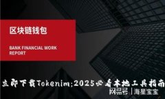 立即下载Tokenim：2025必看本地工具指南