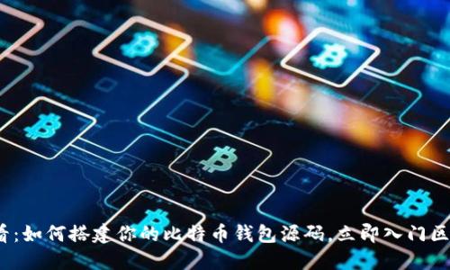 2025必看：如何搭建你的比特币钱包源码，立即入门区块链世界