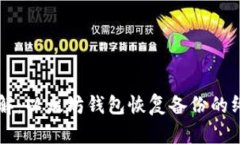 立即了解：以太坊钱包恢复备份的终极指南