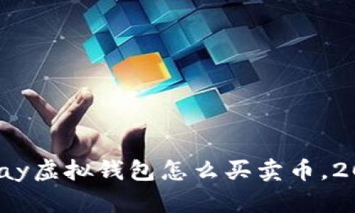 立即了解CKPay虚拟钱包怎么买卖币，2025必看攻略！