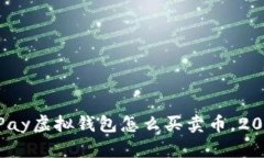 立即了解CKPay虚拟钱包怎么买卖币，2025必看攻略