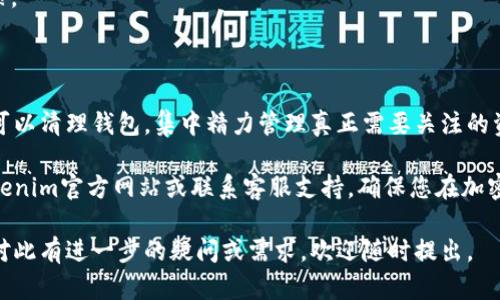 在使用Tokenim钱包时，用户可能会遇到需要删除或隐藏某些增加的币种的情况。这可能是由于不再需要使用该币种，或者只是希望保持界面的整洁。下面将详细介绍如何在Tokenim钱包中删除或隐藏币种。

### 什么是Tokenim钱包

Tokenim是一款支持多种加密货币的数字钱包，用户可以方便地管理和交易多种数字资产。它的用户界面简洁易用，适合各种层次的用户。Tokenim钱包的优势在于支持多种币种、快速的交易确认和安全的资产管理。

### 为什要删除或隐藏币种

在Tokenim钱包中，随着用户不断添加新的币种，钱包界面的币种数量可能会越来越多。这不仅可能造成视觉上的拥挤，还有可能使得用户在进行交易时难以快速找到需要的币种。因此，删除或隐藏不再使用的币种就显得尤为重要。

### 如何删除或隐藏币种

删除或隐藏币种的操作相对简单，以下是详细的步骤：

1. **打开Tokenim钱包应用**  
   首先，确保您已经下载并安装了Tokenim钱包。打开应用程序并使用您的账户信息登录。

2. **进入钱包管理界面**  
   登录后，您将进入主界面。点击右上角的“设置”或“管理钱包”按钮，通常这个按钮用齿轮图标表示。

3. **查看已添加的币种**  
   在钱包管理界面中，您将看到所有已添加的币种列表。这里您可以查看每个币种的详细信息，包括当前的余额、价格等。

4. **选择需要删除的币种**  
   从列表中选择您希望删除或隐藏的币种。点击该币种的详细信息，通常会出现该币种的进一步选项。

5. **执行删除或隐藏操作**  
   根据钱包的不同设计，您可能会看到“删除”或“隐藏”按钮。点击该按钮，并确认您的选择。确保您了解一旦删除，该币种的所有信息都会从您的钱包中移除，无法恢复。

6. **确认操作**  
   一旦您确认删除或隐藏操作，Tokenim钱包将会即时更新您的币种列表。您将注意到已选择的币种已不再显示在主界面上。

### 注意事项

在进行币种删除或隐藏操作时，请注意以下几点：

- **备份您的钱包**  
  在做出任何改变之前，建议您备份您的钱包信息，确保在意外情况下可以恢复。

- **了解币种特点**  
  如果您决定删除某种币种，请确保了解该币种的相关信息，避免因市场波动而影响您的决策。

- **保持更新**  
  有些币种的价值可能会随着时间的推移而变化，定期检查您钱包中的币种列表是个好习惯。

### 总结

删除或隐藏不需要的币种能够让Tokenim钱包的使用更加高效与便捷。通过简单的步骤，您可以清理钱包，集中精力管理真正需要关注的资产。此外，定期整理和检查数字资产将有助于提升您的投资策略。

希望以上信息能够帮助您顺利在Tokenim钱包中删除或隐藏币种。如需更多帮助，请参考Tokenim官方网站或联系客服支持，确保您在加密资产管理过程中保持安全和高效。

通过以上的介绍，相信您已经掌握了在Tokenim钱包中删除或隐藏币种的操作流程。如果您对此有进一步的疑问或需求，欢迎随时提出。