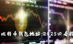 如何找回你的比特币钱包地址：2025必看指南，立