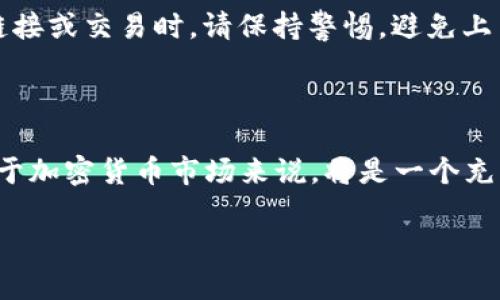   2025必看：如何立即将币添加到以太坊钱包存储 / 

 guanjianci 以太坊钱包, 添加币, 加密货币, 资产管理 /guanjianci 

引言

在数字经济蓬勃发展的时代，越来越多的人开始使用加密货币，其中以太坊（Ethereum）作为一种重要的区块链技术，受到了广泛的关注。以太坊不仅作为一种数字货币存在，更是提供了智能合约和去中心化应用（DApps）的基础平台。因此，了解如何在以太坊钱包中添加和存储币，不仅对投资者来说至关重要，对任何希望进入这一领域的人亦是如此。

以太坊钱包的种类

在深入了解如何添加币之前，首先需要了解以太坊钱包的种类。以太坊钱包主要分为热钱包和冷钱包两大类。这两者各有优缺点，适合不同的用户需求。

热钱包（Hot Wallets）是指那些在线连接互联网的电子钱包，使用起来非常方便，适合频繁交易的用户。常见的热钱包包括MetaMask、Exodus和MyEtherWallet等，用户只需下载软件或在浏览器上安装扩展即可开始使用。然而，由于热钱包常在线，所以它们相对容易受到黑客攻击，安全性较低。

冷钱包（Cold Wallets）则是将私钥存储在不与互联网连接的设备上，如硬件钱包或纸钱包，因此更为安全。尽管操作相对复杂，并不适合频繁交易，但适合长期保存资产的用户。此外，像Ledger和Trezor等硬件钱包，现在已经成为许多加密爱好者的首选。

如何在以太坊钱包中添加币

无论你选择热钱包还是冷钱包，添加币的过程通常都是相似的。以下是详细的步骤指南，以帮助用户顺利完成币的添加与存储。

h4第一步：创建或恢复以太坊钱包/h4

如果你尚未拥有以太坊钱包，首先需要创建一个。如果选择热钱包，下载合适的钱包应用程序，并根据提示进行注册。如果你选择冷钱包，则需要根据硬件钱包的说明书进行安装和设置。

如果你已经有了以太坊钱包，但需要恢复，可以使用你的助记词（Seed Phrase）或私钥进行恢复。在恢复后，请确保立即备份新的钱包信息，以防数据丢失。

h4第二步：选择数字资产并获取其地址/h4

在你准备好以太坊钱包后，接下来需要确定想要添加到钱包中的币种。除了以太坊（ETH）之外，还有许多基于以太坊平台的代币（ERC-20 tokens）等待你的探索。

每种代币在你的钱包中有其独特的地址。在你的钱包界面中，通常可以找到“接收”或“获取地址”的选项，点击后就可以看到你的钱包地址。这个地址将用于接收资产，因此请确保复制准确。

h4第三步：购买币或从其他钱包转移/h4

拥有钱包地址后，下一步就是购买或转移资产。如果你打算购买商品或服务，许多交易所支持直接购买以太坊和其他基于以太坊的代币。注册账户后，你可以通过银行转账、信用卡等多种方式购买所需币种。

如果你已经在其他钱包中持有以太坊或其他代币，则可以将这些资产转移到你的新钱包。操作时，请务必仔细核对输入的地址，以免造成资金的损失。

h4第四步：确认交易/h4

一旦你完成了资金的转移或购买，通常会收到交易确认。新的币会在短时间内显示在你的钱包中。在热钱包中，通常会即时更新，而在冷钱包中，你可能需要连接设备进行查看。

安全性与风险管理

在添加和存储币的过程中，安全性是必须关注的重点。虽然以太坊钱包操作简单，但如果不重视安全措施，可能会让你面临资金被盗的风险。

首先，确保经常更新你的钱包软件，并使用强密码保护账户。此外，启用双重身份验证可以为你的账户增加一层额外的安全防护。这些措施大大降低了黑客攻击的风险。

其次，建议用户不要将所有资金存储在一个钱包中，分散风险。例如，你可以将一部分资金存放在冷钱包中，另一部分放在热钱包中，以便灵活交易。

最后，不要轻易分享你的私钥或助记词。这些信息是你钱包的钥匙，任何获取这些信息的人都有可能控制整个账户。因此，保管好这些信息至关重要。遇到可疑链接或交易时，请保持警惕，避免上当受骗。

结论

总的来说，添加币到以太坊钱包的过程看似简单，但在实际操作中需要谨慎处理。从选择合适的钱包到确保交易安全，每一步都需要认真对待。因此，2025年对于加密货币市场来说，将是一个充满机遇与挑战的年份，作为一个有意向入场的投资者，你需要了解并掌握相关知识。

希望以上的指南能对你有所帮助。随着加密货币市场的不断变化，保持学习和跟进最新动态也变得尤为重要。在此，祝你在加密货币的投资路上顺利前行！