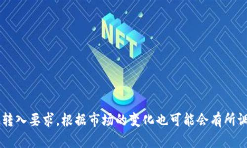 关于Tokenim钱包最低转入多少ETH的问题，建议您访问Tokenim官方网站或参考其官方客服获取最准确的信息。不同钱包和平台可能有不同的最低转入要求，根据市场的变化也可能会有所调整。同时，确保您了解并遵循相关的安全措施，以避免不必要的损失。如果您有其他相关问题或需要了解更多关于ETH或区块链的信息，欢迎随时提问！