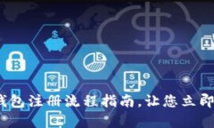 2025必看：比特币钱包注册流程指南，让您立即开