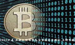 2025必看：大陆比特币钱包交易流程全揭秘，立即