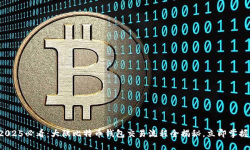 2025必看：大陆比特币钱包交易流程全揭秘，立即掌握！