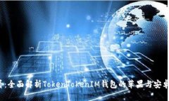 2025必看：全面解析TokenTokenIM钱包的苹果与安卓使