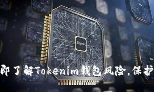2025必看！立即了解Tokenim钱包风险，保护你的资产安全