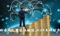 2025必看！比特币钱包兼容性解读：从09年的起步