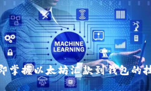 2025必看：立即掌握以太坊汇款到钱包的技巧与注意事项