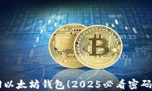 
立即找回以太坊钱包！2025必看密码补救指南
