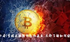2025必看！掌握区块链钱包的未来，立即了解如何