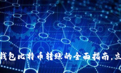 2025必看：不同钱包比特币转账的全面指南，立即掌握安全技巧