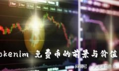 2025必看：Tokenim 免费币的前景与价值，现在就了