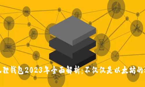 小狐狸钱包2023年全面解析：不仅仅是以太坊的选择