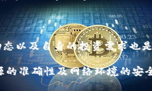 在以太坊钱包内的HT（Huobi Token）是否可以使用，主要取决于几个方面，包括您所在交易所的具体支持、钱包的功能以及用户自身的需求。以下是关于这个问题的深入探讨：

什么是HT（Huobi Token）

HT是由全球知名的数字货币交易所Huobi发行的原生代币。作为一种交易所代币，HT在Huobi交易所内有多种用法，例如交易手续费折扣、参与各种投票和活动等。此外，HT在其他交易所和钱包中也可以进行交易和交换。了解HT的用途对于用户厘清其价值和潜力是至关重要的。

以太坊钱包与资产支持的关系

以太坊钱包主要是用于管理以太坊网络中的资产，包括以太坊（ETH）以及基于以太坊的ERC-20代币。其实，HT也属于ERC-20代币的一种。因此，理论上讲，只要您使用的以太坊钱包支持ERC-20代币，您就能够存储和发送HT。

然而，要注意的是，不是所有的以太坊钱包都支持所有ERC-20代币。因此，在将HT存入以太坊钱包之前，务必先确认该钱包可以兼容HT。

如何在以太坊钱包中使用HT

如果您的以太坊钱包支持HT，您可以通过以下几个步骤轻松使用HT：

ol
listrong下载并安装钱包：/strong选择一个支持ERC-20代币的以太坊钱包，如MetaMask、MyEtherWallet等。/li
listrong创建或导入钱包：/strong如果您是新用户，可以创建一个新钱包。如果您已经有一个钱包，可以直接导入。/li
listrong添加HT代币：/strong在您的钱包界面中，通常会有一个“添加代币”的选项，您只需输入HT的合约地址即可添加该代币。/li
listrong进行交易：/strong添加完HT后，您可以做出发送、接收或交易等操作。/li
/ol

注意事项

尽管HT可以在支持ERC-20的以太坊钱包中使用，但用户在操作时需要注意以下几点：

ul
listrong合约地址的准确性：/strong确保从官方渠道获取HT的合约地址，以免出现错误或丢失资产。/li
listrong转账费用：/strong在以太坊网络上转账HT时，您需要支付相应的交易费用（Gas费），这可能会因以太坊网络的拥堵程度而异。/li
listrong安全性：/strong务必妥善保管您的私钥和助记词，切勿将其分享给他人。/li
/ul

HT的市场动态

HT的价值和市场动态会受到多种因素的影响，包括市场需求、交易所的政策变动、整体加密货币市场的趋势等。因此，持有HT的用户应当关注市场变化，以便及时调整策略。此外，HT还可以用于Huobi平台提供的多种服务，如参与新项目的投票、获取收益等，用户可以根据自己的需求灵活使用。

结论

虽然可以在以太坊钱包中使用HT，但须确保钱包本身的兼容性和安全性。对于希望利用HT进行交易的用户而言，了解相关的市场动态以及自身的投资需求也是非常重要的。无论您是长期持有HT，还是短期交易，都应掌握足够的信息，以保护自己的资产安全并实现盈利。

总而言之，HT作为一款ERC-20代币，可以在大多数以太坊钱包中使用，但需事先确认钱包的支持。在进行任何交易前，确保信息来源的准确性及网络环境的安全性，为您的投资保驾护航。