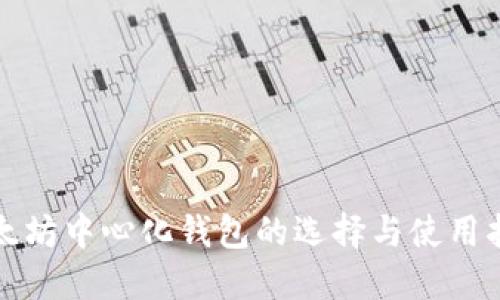 2025必看：以太坊中心化钱包的选择与使用指南！立即了解！