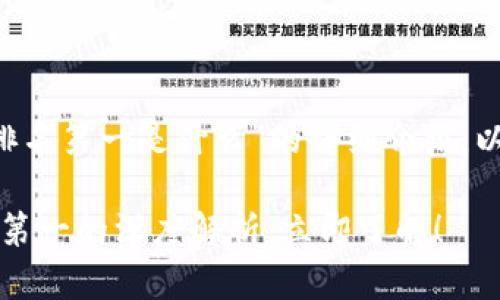 这是一篇关于“区块链钱包排名第一是什么”的详细介绍。以下是的、关键词和详细内容：

2025必看：区块链钱包排名第一的深度解析，立即了解！