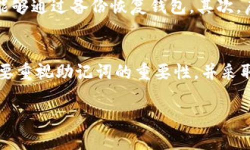 在讨论Tokenim钱包没有助记词是否容易被盗取这个问题之前，我们需要先了解一些基本概念和背景知识。

什么是Tokenim钱包？
Tokenim钱包是一个数字资产管理工具，允许用户存储、发送和接收加密货币。与传统的钱包相比，Tokenim钱包提供了更好的安全性和便利性。然而，正是由于其数字化特性，许多用户可能对其安全性产生疑问。

助记词的作用
助记词，通常由12到24个单词组成，是一种用于恢复钱包访问权限的重要安全机制。这些单词是基于一定算法生成的，可以用来恢复丢失或损坏的钱包。因此，助记词即使在钱包丢失或被污染的情况下，用户也能通过这组单词重新获得对账户的访问权。

没有助记词的风险
如果一个Tokenim钱包没有助记词，情况可能会变得复杂。首先，用户在创建钱包时如果没有生成或记录助记词，意味着他们在丢失设备或无法访问钱包时，几乎无法恢复其上的资产。因此，这种情况下，用户的加密资产面临极高的风险。

盗取的可能性
至于“是否会被盗取”，有几个方面需要考量。一般来说，如果黑客获得了用户的私钥或钱包的访问权限，他们可以不通过助记词直接控制用户的资产。这种情况下，即使用户没有助记词，资产仍然可能被盗取。此外，网络钓鱼攻击、恶意软件等途径也可能导致资产被盗。尤其是在没有助记词的情况下，用户可能没有任何恢复选项。

保护钱包的最佳实践
为了确保Tokenim钱包的安全，用户应采取一系列保护措施。首先，务必做一个完整的备份，包括助记词和私钥。如果设备丢失或支出情况不佳，用户能够通过备份恢复钱包。其次，启用二步验证和其他额外的安全措施，可以进一步降低被盗的风险。

总结
因此，Tokenim钱包没有助记词可能会导致用户失去对其加密资产的访问权限，这并不直接意味着资金会被盗取，但安全性无疑会大大降低。用户需要重视助记词的重要性，并采取适当的措施确保钱包的安全。

在今天这样一个信息交流极为快捷的时代，用户了解并遵循这些安全规范，不仅是对自己资产的负责，也是对整个加密货币生态的尊重与维护。