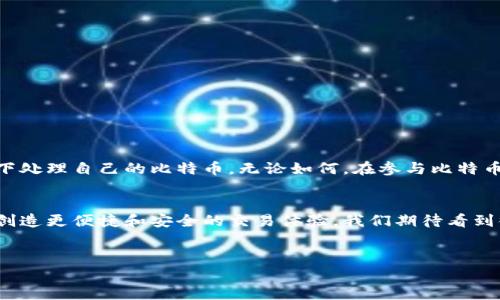 在微信中存储比特币的钱包实际上是不直接支持的，因为微信主要是一个社交和支付平台，并没有内置比特币或其他加密货币的钱包功能。然而，你可以通过一些步骤，将比特币与微信结合使用，尽管这需要借助第三方钱包应用。

1. 理解比特币钱包的基本概念
比特币钱包是用来存储、接收和发送比特币的工具。比特币钱包可以是软件钱包、硬件钱包或纸质钱包。软件钱包可以进一步分为桌面钱包、移动钱包和在线钱包。对于大多数人来说，移动钱包是最为方便的选择，特别是在日常交易中。

2. 选择一个比特币钱包
在开始之前，你需要选择一个可信赖的比特币钱包。许多加密货币用户推荐以下几种钱包：
ul
listrong硬件钱包：/strong如 Ledger Nano S、Trezor。这些硬件钱包能够提供最高级别的安全性，适合长期存储。/li
listrong移动钱包：/strong如 Trust Wallet、Coinomi 和 Blockchain.com。这些钱包易于使用，适合经常交易的用户。/li
listrong在线钱包：/strong如 Coinbase、Binance。这些钱包提供较高的流动性和便捷的交易功能，但在安全性方面要稍逊于硬件钱包。/li
/ul
在选择钱包时，要确保它们支持比特币，并且查看用户评论和安全性评估。

3. 下载并安装钱包应用
一旦你选择了适合你的比特币钱包，接下来需要下载并安装该钱包应用。对于手机钱包，你可以在应用商店中搜索并下载。安装完成后，打开应用并按照指示创建你的钱包账户。在此过程中，记得保存你的恢复助记词或私钥，因为丢失它们可能会导致你无法访问你的比特币。

4. 获取比特币
有了比特币钱包后，就可以向自己的钱包地址充值比特币。你可以通过以下几种方式获取比特币：
ul
listrong交易所购买：/strong使用如 Coinbase、Binance 等加密货币交易平台，输入你的银行卡或其他支付方式，购买比特币。/li
listrong接受支付：/strong如果你是商家，可以接受比特币作为支付方式。/li
listrong挖矿：/strong如果你对技术有了解，参与比特币挖矿，但这需要较高的计算资源和电力消耗。/li
/ul

5. 如何将比特币与微信结合使用
虽然微信不直接支持比特币存储和交易，但有些方法可以间接地使用比特币与微信进行交易。例如：
ul
listrong使用二维码：/strong许多比特币钱包支持生成二维码，用户可以通过微信分享这个二维码，从而方便他人向你支付比特币。/li
listrong利用微信小程序：/strong某些第三方开发的微信小程序可能提供比特币相关的服务，你可以通过这些小程序来查询价格或者了解市场动态。/li
listrong转账截屏：/strong你可以在比特币钱包中截取交易截图，然后通过微信发送给对方作为交易凭证。/li
/ul

6. 安全性注意事项
存储比特币时，安全性是重中之重。以下是一些保护你的比特币的建议：
ul
listrong启用双重认证：/strong在选择支持双重认证的钱包，这可以大大增强账户的安全性。/li
listrong定期更新软件：/strong保持你的钱包应用或硬件钱包固件更新，以防止安全漏洞。/li
listrong避开公共网络：/strong尽量不要在公共Wi-Fi环境下使用你的比特币钱包，避免数据被截获。/li
listrong定期备份：/strong不少钱包允许你备份你的钱包数据，务必定期进行备份，保存到安全的地方。/li
/ul

7. 小结
尽管微信并不直接支持比特币钱包，但通过选择合适的钱包应用和利用一些间接方式，你仍然可以在方便的情况下处理自己的比特币。无论如何，在参与比特币交易时，请务必注意安全性，确保你的比特币安全存储。

8. 未来展望
随着加密货币市场的发展和法律法规的不断完善，预计未来会有越来越多的金融服务与社交应用相结合，为用户创造更便捷和安全的交易体验。我们期待看到微信等大型平台也能逐步采纳加密货币的相关功能，为用户提供一站式的金融服务体验。

比特币, 钱包, 微信, 加密货币/guanjianci
现在存比特币的方法：如何在微信中安全使用比特币钱包