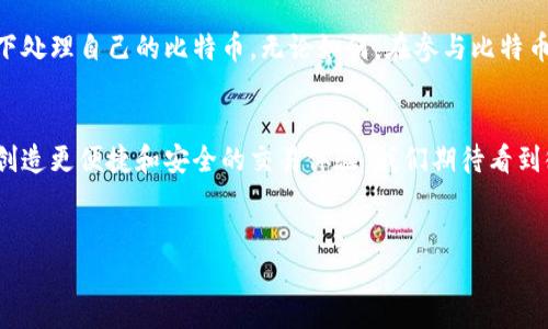 在微信中存储比特币的钱包实际上是不直接支持的，因为微信主要是一个社交和支付平台，并没有内置比特币或其他加密货币的钱包功能。然而，你可以通过一些步骤，将比特币与微信结合使用，尽管这需要借助第三方钱包应用。

1. 理解比特币钱包的基本概念
比特币钱包是用来存储、接收和发送比特币的工具。比特币钱包可以是软件钱包、硬件钱包或纸质钱包。软件钱包可以进一步分为桌面钱包、移动钱包和在线钱包。对于大多数人来说，移动钱包是最为方便的选择，特别是在日常交易中。

2. 选择一个比特币钱包
在开始之前，你需要选择一个可信赖的比特币钱包。许多加密货币用户推荐以下几种钱包：
ul
listrong硬件钱包：/strong如 Ledger Nano S、Trezor。这些硬件钱包能够提供最高级别的安全性，适合长期存储。/li
listrong移动钱包：/strong如 Trust Wallet、Coinomi 和 Blockchain.com。这些钱包易于使用，适合经常交易的用户。/li
listrong在线钱包：/strong如 Coinbase、Binance。这些钱包提供较高的流动性和便捷的交易功能，但在安全性方面要稍逊于硬件钱包。/li
/ul
在选择钱包时，要确保它们支持比特币，并且查看用户评论和安全性评估。

3. 下载并安装钱包应用
一旦你选择了适合你的比特币钱包，接下来需要下载并安装该钱包应用。对于手机钱包，你可以在应用商店中搜索并下载。安装完成后，打开应用并按照指示创建你的钱包账户。在此过程中，记得保存你的恢复助记词或私钥，因为丢失它们可能会导致你无法访问你的比特币。

4. 获取比特币
有了比特币钱包后，就可以向自己的钱包地址充值比特币。你可以通过以下几种方式获取比特币：
ul
listrong交易所购买：/strong使用如 Coinbase、Binance 等加密货币交易平台，输入你的银行卡或其他支付方式，购买比特币。/li
listrong接受支付：/strong如果你是商家，可以接受比特币作为支付方式。/li
listrong挖矿：/strong如果你对技术有了解，参与比特币挖矿，但这需要较高的计算资源和电力消耗。/li
/ul

5. 如何将比特币与微信结合使用
虽然微信不直接支持比特币存储和交易，但有些方法可以间接地使用比特币与微信进行交易。例如：
ul
listrong使用二维码：/strong许多比特币钱包支持生成二维码，用户可以通过微信分享这个二维码，从而方便他人向你支付比特币。/li
listrong利用微信小程序：/strong某些第三方开发的微信小程序可能提供比特币相关的服务，你可以通过这些小程序来查询价格或者了解市场动态。/li
listrong转账截屏：/strong你可以在比特币钱包中截取交易截图，然后通过微信发送给对方作为交易凭证。/li
/ul

6. 安全性注意事项
存储比特币时，安全性是重中之重。以下是一些保护你的比特币的建议：
ul
listrong启用双重认证：/strong在选择支持双重认证的钱包，这可以大大增强账户的安全性。/li
listrong定期更新软件：/strong保持你的钱包应用或硬件钱包固件更新，以防止安全漏洞。/li
listrong避开公共网络：/strong尽量不要在公共Wi-Fi环境下使用你的比特币钱包，避免数据被截获。/li
listrong定期备份：/strong不少钱包允许你备份你的钱包数据，务必定期进行备份，保存到安全的地方。/li
/ul

7. 小结
尽管微信并不直接支持比特币钱包，但通过选择合适的钱包应用和利用一些间接方式，你仍然可以在方便的情况下处理自己的比特币。无论如何，在参与比特币交易时，请务必注意安全性，确保你的比特币安全存储。

8. 未来展望
随着加密货币市场的发展和法律法规的不断完善，预计未来会有越来越多的金融服务与社交应用相结合，为用户创造更便捷和安全的交易体验。我们期待看到微信等大型平台也能逐步采纳加密货币的相关功能，为用户提供一站式的金融服务体验。

比特币, 钱包, 微信, 加密货币/guanjianci
现在存比特币的方法：如何在微信中安全使用比特币钱包