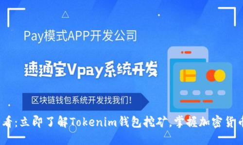 2025必看：立即了解Tokenim钱包挖矿，掌握加密货币新机遇