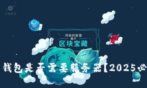 比特币钱包是否需要服务器？2025必看解答