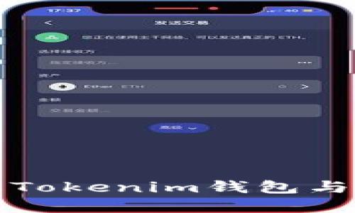 2025必看：立即了解Tokenim钱包与ZKS挖矿的无缝连接
