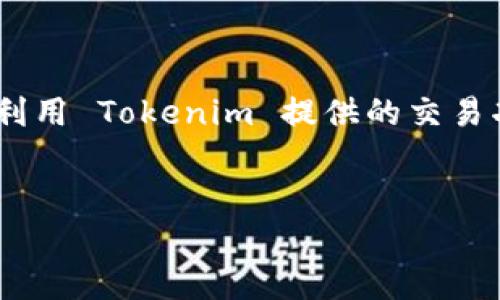 在讨论如何在 Tokenim 平台上存储 EOS (Byte) 之前，我们需要了解几个关键概念，首先是 Tokenim 和 EOS 的基本知识。这将帮助我们更好地理解整个过程。

### 什么是 Tokenim 和 EOS

Tokenim 简介
Tokenim 是一个去中心化的 cryptocurrency 交易平台，允许用户进行各种数字资产的交易。它的目标是提供一个安全、高效且用户友好的环境，以便用户可以方便地买卖他们的数字资产。由于其去中心化的特点，Tokenim 允许用户完全控制他们的资产，而不必依赖于中心化交易所。 

EOS 娱乐与应用
EOS 是一种区块链平台，专为运行去中心化应用程序（dApps）而设计。它通过快速交易和低手续费的特点而受到用户的欢迎。EOS 不是仅仅作为一种数字货币，它更像是一个操作系统，允许开发者在其上构建应用程式。由于其灵活性和高扩展性，EOS 已经成为区块链领域中的一个重要项目。

### 如何在 Tokenim 上存储 EOS

存储 EOS 在 Tokenim 上的步骤相对简单，但仍需一定的前期准备和注意事项。

第一步：创建 Tokenim 账户
在开始之前，您需要在 Tokenim 平台上创建一个账户。访问 Tokenim 的官方网站后，点击“注册”按钮并填写相关信息。请务必使用强密码并启用双因素认证（2FA）来提高您的账户安全性。 

第二步：了解如何获取 EOS
如果您还没有 EOS，您可以通过多种方式获得：购买、交易或通过分发等方式。作为一种流行的数字货币，EOS 在许多交易所都有上市，您可以在任何一个支持 EOS 的平台上购买它。

第三步：获取您的 EOS 钱包地址
一旦您在 Tokenim 上成功注册并通过身份验证，您需要找到您的 EOS 钱包地址。登录您的账户后，进入“钱包”部分。这里您将看到您的数字资产，包括 EOS。在其中找到“存款”按键，并点击以获取您的具体 EOS 地址。请务必确保地址的准确性，因为任何错误都会导致资产丢失。

第四步：将 EOS 转入 Tokenim
有了您的 EOS 钱包地址后，您可以通过以下步骤将 EOS 转入 Tokenim：
ul
    li打开您已有的 EOS 钱包，进入转账功能。/li
    li输入 Tokenim 提供的 EOS 地址。/li
    li填写转账金额，确认信息准确无误后提交转账。/li
/ul
请注意，交易可能需要一些时间来确认，您可能会看到交易状态在您的钱包中显示为“待处理”或者“成功”。

第五步：确认资金到账
在发起转账后，您需要回到 Tokenim 审核您的 EOS 是否成功到账。进入您的 Tokenim 钱包，即可看到您的余额更新。如果您在一定时间内仍未见到余额更新，请检查您的转账状态，确保所有信息均无误。

注意事项与建议
在进行存储和交易时，有几个注意事项需要牢记：
ul
    li请保持您的交易密码和钱包信息的私密性，切勿与他人分享。/li
    li务必启用双因素认证以增加账户的安全性。/li
    li在进行大额转账之前，可以先做小额测试以确认流程。/li
    li定期检查您的账户活动，确保无异常操作。/li
/ul

总结
通过上述步骤，您可以方便地在 Tokenim 平台上存储 EOS。掌握这些基础知识和技巧不仅可以让您安全地管理自己的数字资产，还可以帮助您更好地利用 Tokenim 提供的交易功能。随着数字货币市场的不断发展，了解怎样有效地存储和交易资产变得愈发重要。因此，增强您的数字资产管理能力，将为您带来更多的机会与可能。 

Tokenim, EOS, 数字货币, 钱包安全/guanjianci  
立即学习如何在 Tokenim 上安全存储 EOS 2025必看指南