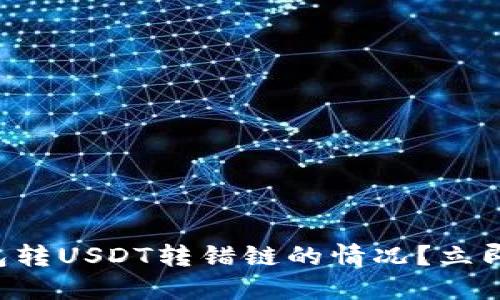 如何处理TP钱包转USDT转错链的情况？立即了解解决方案！