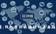 2025必看：钱包鼓鼓区块链的未来趋势与机遇