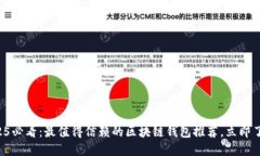 2025必看：最值得信赖的区块链钱包推荐，立即了