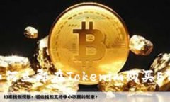 2025必看：如何立即在Tokenim购买ETH的完整指南