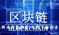 2025必看：热门比特币钱包推荐！立即了解安全、