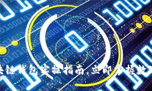 2025必看：区块链钱包实操指南，立即掌握数字资产管理技巧