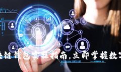 2025必看：区块链钱包实操指南，立即掌握数字资