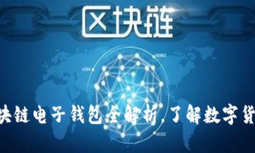 2025必看：区块链电子钱包全解析，了解数字货币世界的关键