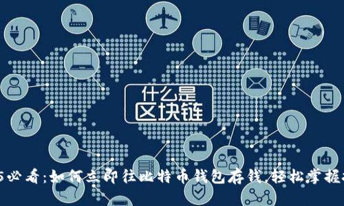 2025必看：如何立即往比特币钱包存钱，轻松掌握技巧！