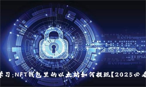 立即学习：NFT钱包里的以太坊如何提现？2025必看技巧！