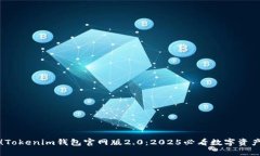 立即体验！Tokenim钱包官网版2.0：2025必看数字资产
