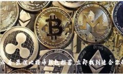 2025必看：最佳比特币钱包推荐，立即找到适合你