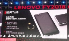 2025必看：赢吧钱包能否存放以太坊？立即了解最