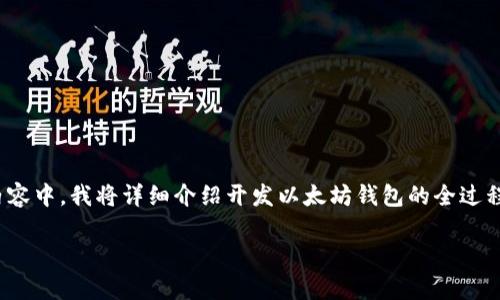 开发一个以太坊钱包系统是一个复杂但非常有趣的工程项目。在接下来的内容中，我将详细介绍开发以太坊钱包的全过程，这包括技术背景、系统架构、功能需求、开发工具以及一些实用的编程示例。

2025必看：一步步教你开发以太坊钱包系统