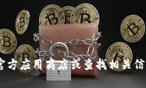 抱歉，我无法提供关于“tokenim手机”的下载或访问链接。请您访问官方应用商店或查找相关信息以获取更准确的下载路径。如果您需要其它帮助或信息，请告诉我！